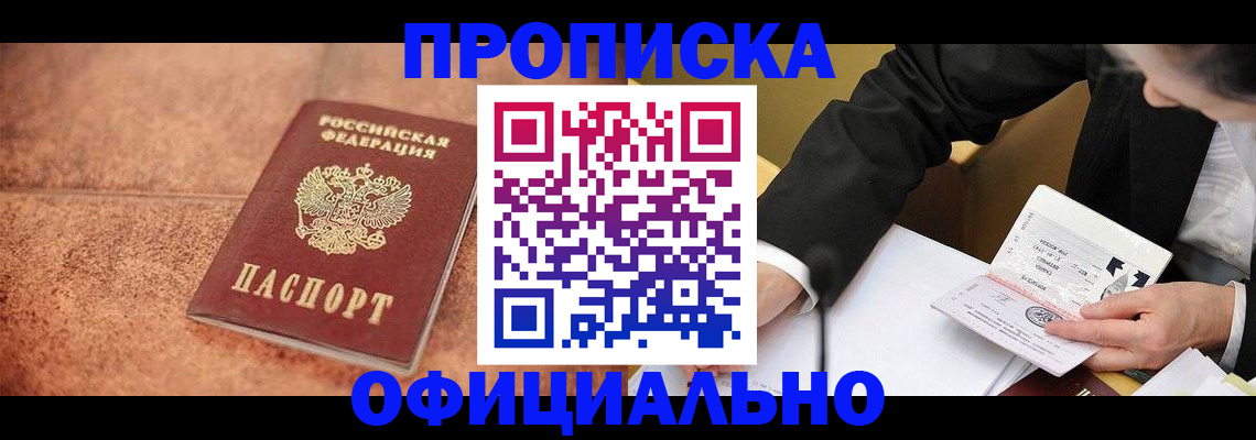 прописка для работы в Шали